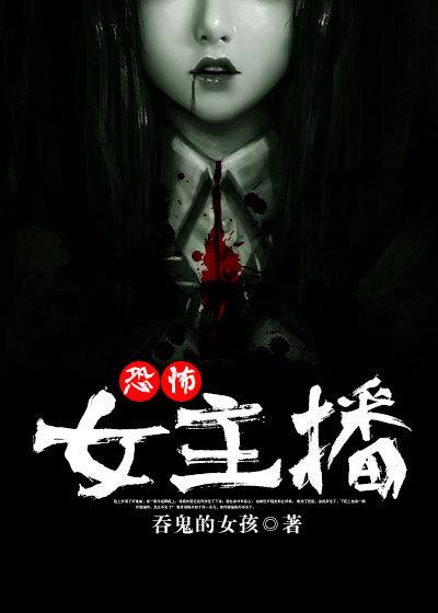 恐怖女主播内容