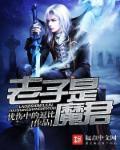 老子就是大魔王女主是谁