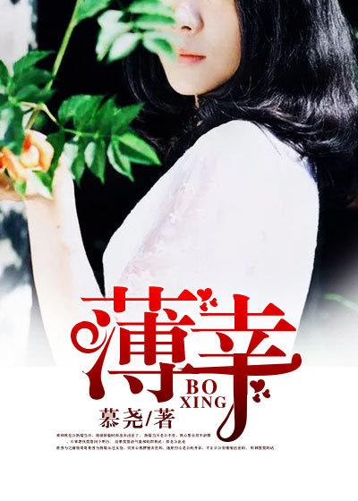 薄幸之人