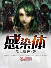 黑鹫感染体