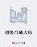 超级合成系统百度百科