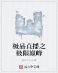 直播之极限巨星。