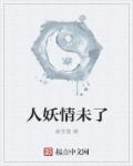 人妖的结果