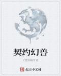 契约幻兽主角林晨
