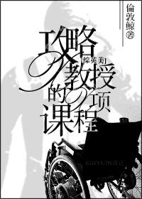 如何攻略一个教授的日剧