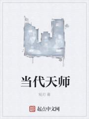 现代天师位面实录