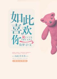 我是如此喜欢你