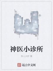 小神医全本免费阅读