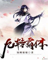 九转霸体九转霸体