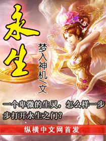 永生女主