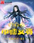 重生之女将星免费阅读