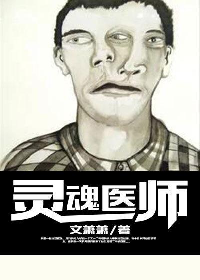 灵魂医师 2023 李添诺