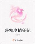 盛宠冷傲特工妻全文免费