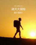 诸天冒险生涯123