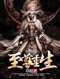 至尊重生阅读全文