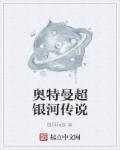 奥特曼超银河传说命运的冲突
