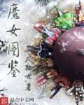 魔女图鉴官网