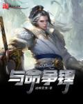 重生之与命争锋内容
