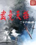 武择天电影