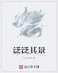 泛泛之众的意思是什么