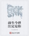 前世的注定