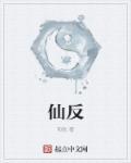 仙繁体字