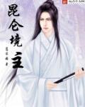 昆仑镜来历