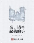 请牵好我的手