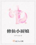修仙女厨