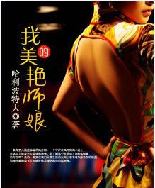 我的美女师傅都无敌了免费全文阅读