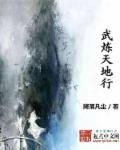 武炼天地行 聚合中文网