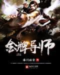 金牌导师和明星导师哪个厉害