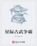 科幻古武星际