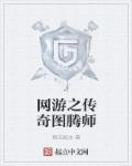 网游之传奇3