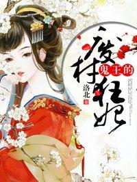 鬼王狂妻逆天废材大小姐