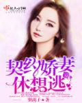 契约甜妻很撩人免费阅读