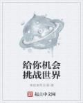 给你机会再说一遍表情包