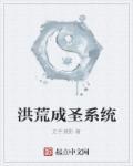 洪荒开局成圣