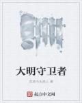 大明天子守国门