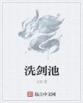 洗剑池 仙山小农