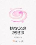快穿之炮灰纪事 樱花翩跹