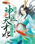 惹火医妃闷骚王爷