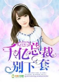 千亿老公宠妻上瘾