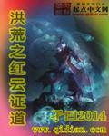 洪荒之红云大道起点中文网