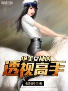 绝美女神的透视高手全文阅读