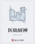仙医神厨