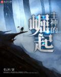 主神崛起全文免费阅读