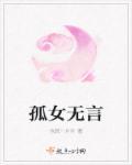 孤女是什么意思是什么