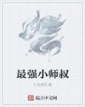 最强小师叔李舟寒