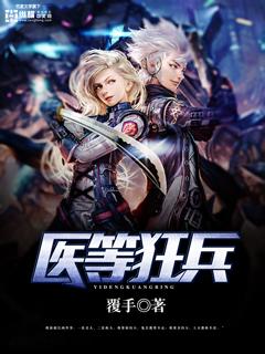 医等狂兵刘风杨诗雯
